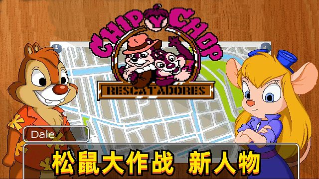 松鼠大作战高清重制版，新角色是母老鼠