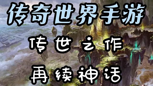 传奇世界手游：24年最值得推荐的手游，传世之作，再续神话