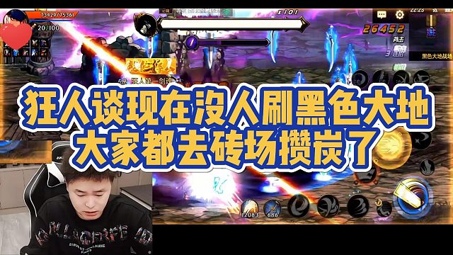 狂人谈现在没人刷黑色大地，大家都去布万加攒炭了