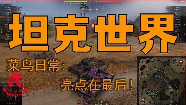 坦克世界—菜鸟日常：亮点在最后！