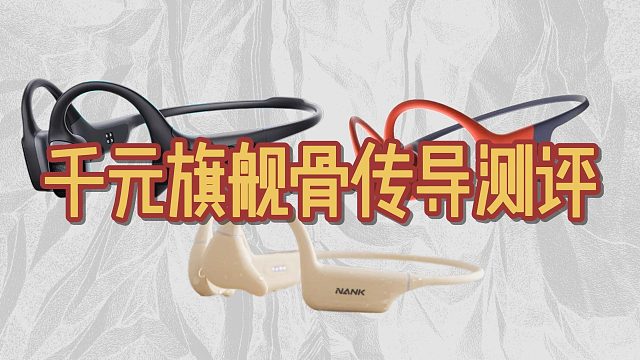 千元旗舰机型骨传导耳机测评！哪款运动性能最强？