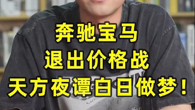 奔驰宝马退出价格战