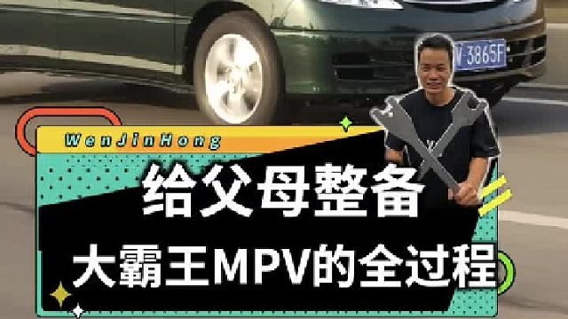 给爸妈整备一辆第二代大霸王面包车！