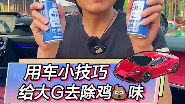 大G一股鸡S味，用这招轻松解决！