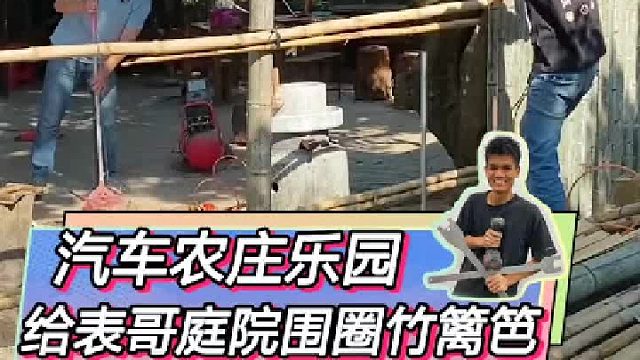 给表哥的庭院围一个竹篱笆