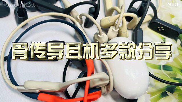 骨传导耳机怎么选？分享十款运动耳机