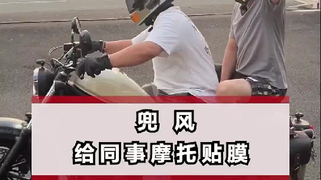 今天给同事的摩托贴个膜，说好要带我去兜风的