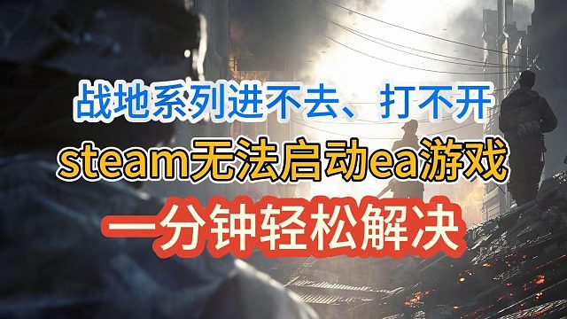 ea打不开战地、无法启动游戏、、steam启动不了ea游戏该怎么办？