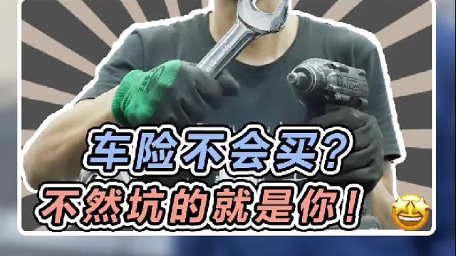 车险慎重买！不然坑的就是你