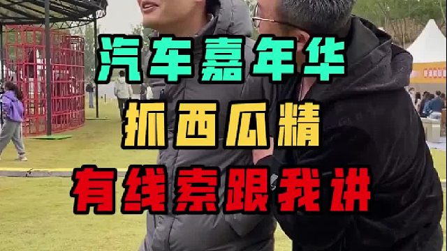 音乐节抓西瓜精，这么大个地方我上哪儿找啊？