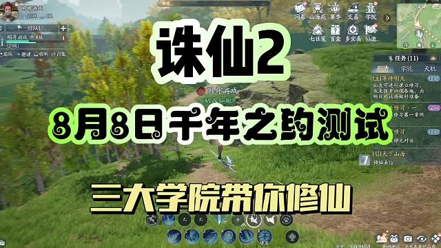 《诛仙2》8月8日千年之约测试开启，三大学院带你修仙