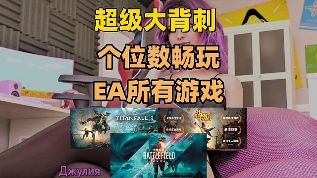 【超大背刺】个位数畅玩《双人成行》、《泰坦陨落2》、《战地》系列等等所有的EA游戏