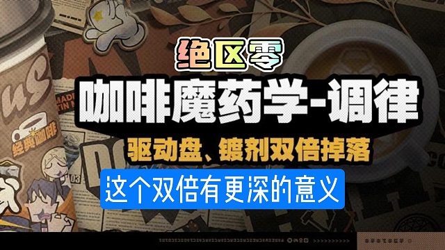 绝区零首个双倍有一定深意