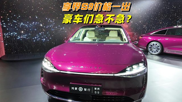 享界S9价格一出，看看台下的反应，就问豪车BBA你们急不急？