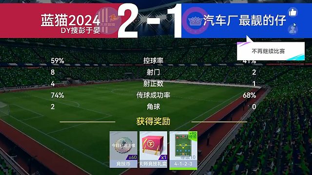 最佳球会-天梯赛-蓝猫2024VS汽车厂最靓的仔