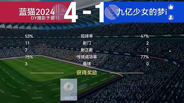 最佳球会-天梯赛-蓝猫2024VS九亿少女的梦i
