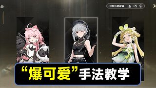 【鳴潮】超低充能循環(huán)手法，安可，散華，維里奈隊伍手法