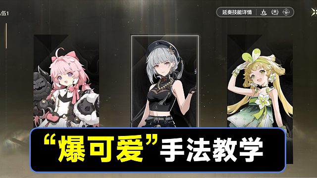 【鸣潮】超低充能循环手法，安可，散华，维里奈队伍手法