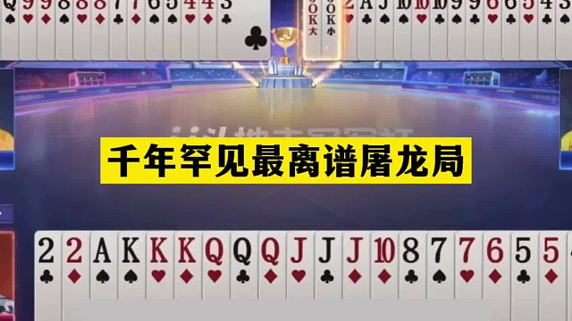 斗地主：千年罕见最离谱屠龙局！三分牌局十年功底！能赢够吹十年