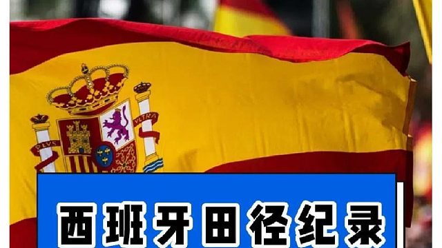 拥有皇马、8萨这样的足球豪门，田径纪录怎么样呢