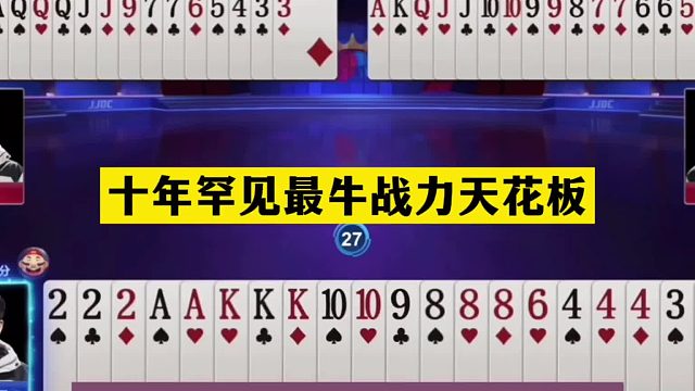 斗地主：十年罕见最牛战力天花板！王炸怒砸上天庭！解说直呼过瘾
