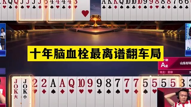 斗地主：十年脑血栓最离谱翻车局！四炸百团恶战！结局天翻地覆