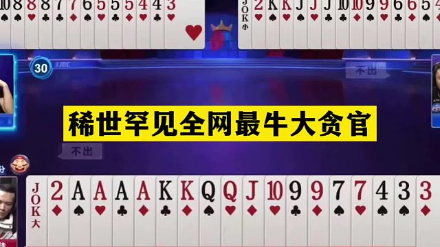 斗地主：稀世罕见全网最牛大贪官！全程指导同僚！战力第一神算