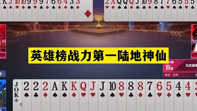 斗地主：英雄榜战力第一陆地神仙！全网第一神算！结局一剑屠龙