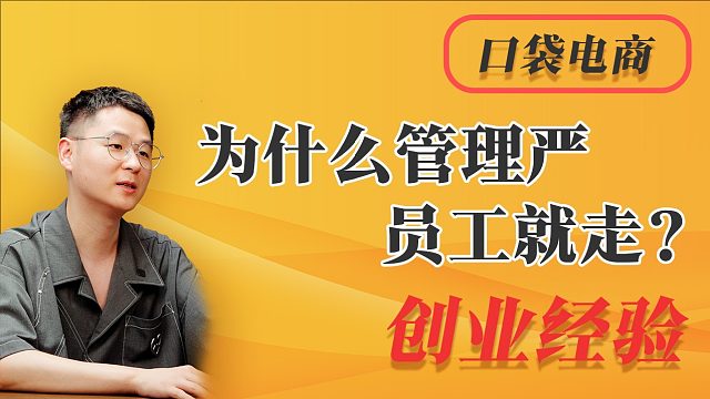 为什么管理严员工就走？揭秘管理误区！