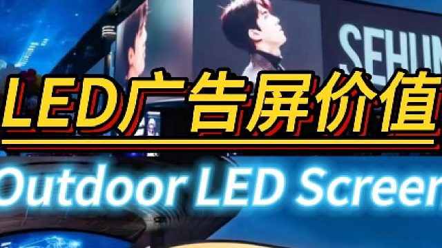 LED广告屏价值