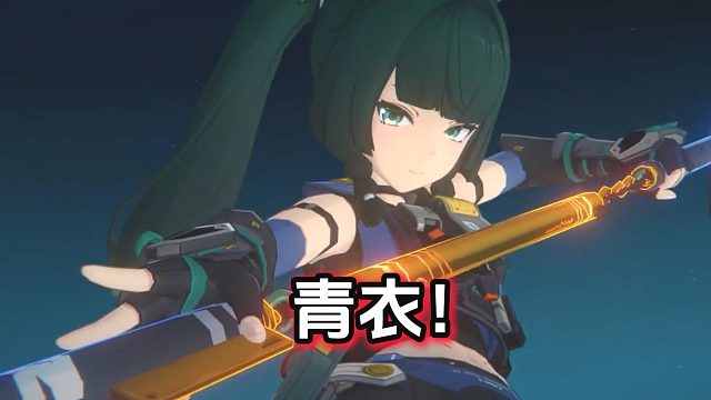 绝区零：青衣.战斗情报！闪电五连鞭、赛博八卦棍！