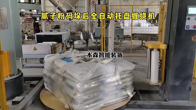腻子粉码垛后全自动托盘缠绕机