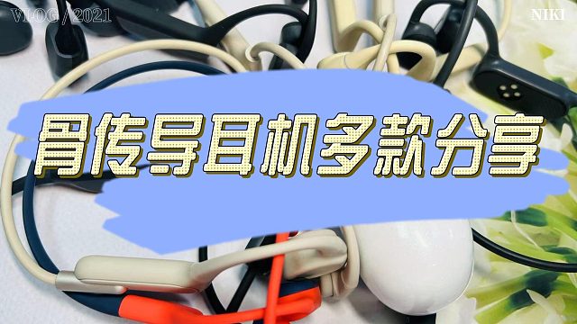 2024骨传导耳机怎么选？十款不同热度骨传导耳机盘点介绍