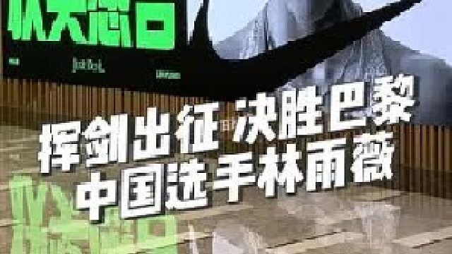 把最好的状态释放在法兰西紫色的跑道上！
