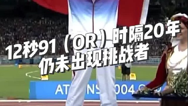 12秒91，翔哥保持的纪录时隔二十年仍未出现挑战者！