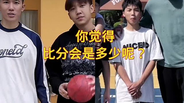 你觉得比分会是多少呢？