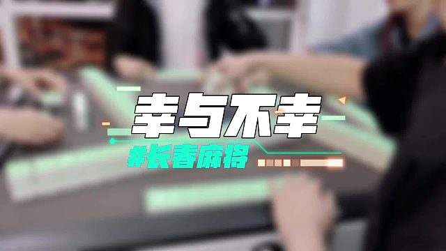 长春麻将实战 _ 幸与不幸