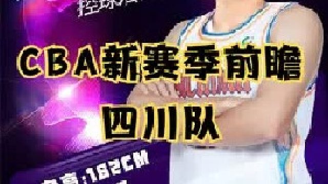 新赛季球队前瞻之四川男篮：眼光独到却留不住人，四川男篮陷入选秀困境