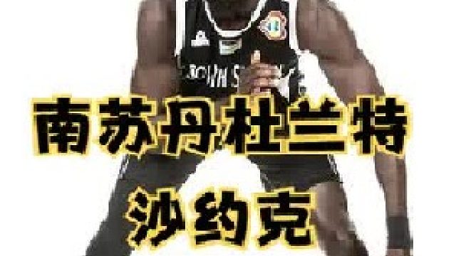 沙约克复出大爆发山东迎首胜，南苏丹杜兰特上演拯救丁伟行动