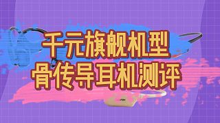 運動耳機怎么選？測評三款熱門旗艦機型運動耳機