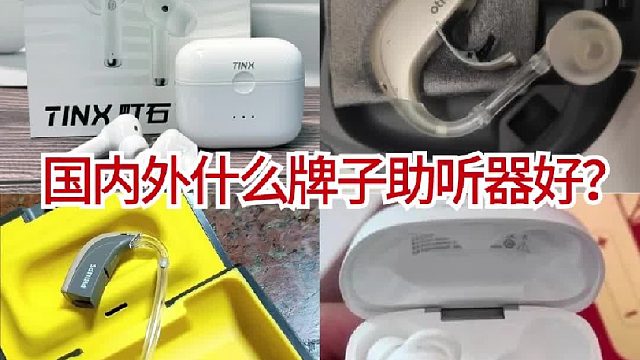 国内外什么牌子助听器好用？助听器性价比高的是哪几个品牌？