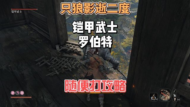 只狼影逝二度之保姆级铠甲武士罗伯特打法攻略及教学分析