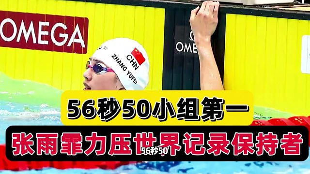56秒5！中国游泳队蝶后金牌有戏 ，张雨霏预赛第一，答案不可思议