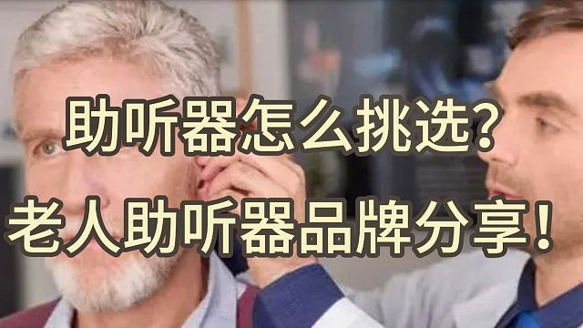 助听器怎么挑选？老人助听器品牌分享！