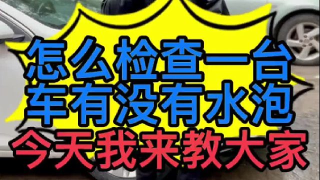 汽车泡水了会有哪些故障？怎么检查一台车是否泡过水？