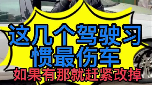 那些驾驶习惯最伤车？我今天来教你们