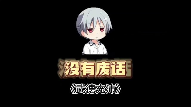 咱们老祖宗打仗时武德充沛吗？ #冷知识 #趣味科普 #历史 #中国历史