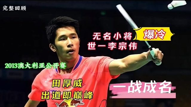 田厚威成名之战 田公子出道即爆冷巅峰期世一李宗伟   (2)