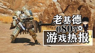 黑色行動6僵尸模式宣傳；怪物獵人荒野重弩；星際戰(zhàn)士2PC配置