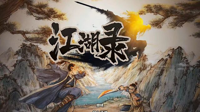 【江湖录】开山立派，勇闯江湖